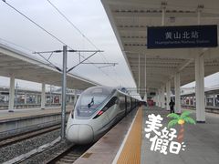 -黄山北站