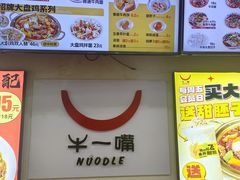 -牛一嘴·兰州牛肉面·大盘鸡(财富中心店)