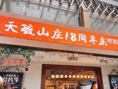 -天毓山庄·餐厅