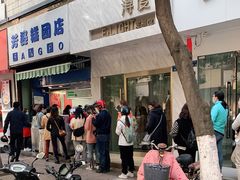-芳婆糕团店(王府大街店)