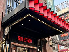 -新白鹿餐厅(龙游路店)