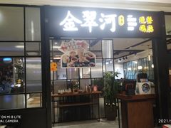 门面-金翠河烧鹅餐厅(解放碑时代广场店)