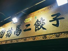 门面-回坊马二饺子馆