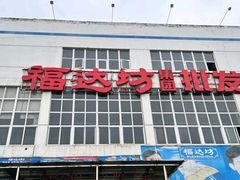 -福达坊批发城(汉阳黄金口总店)