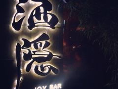 Joy酒隐西湖店(西湖店)-Joy酒隐(西湖店)