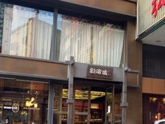 门面-新渝城·始于2000年(淘金店)