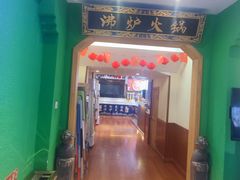 -沸炉重庆老火锅(军事博物馆店)