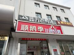 -顺鹅季·非遗烧鹅(六道口店)
