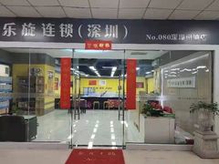 -乐旋乒乓球(深圳南油店)