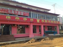 门面-烁佳海鲜大馅饺子