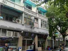 -万寿斋(山阴路店)