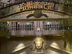 -哈爾濱記憶·城市文化主题餐厅