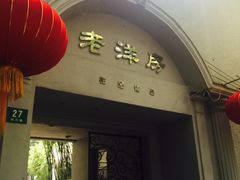 门面-老洋房花园饭店(绍兴路店)