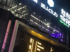 门面-胡桃里音乐酒馆(仓山万达店)