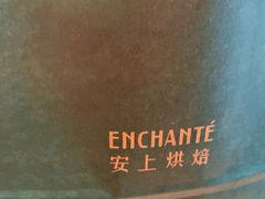 -安上烘焙 ENCHANTE(湖滨道购物中心店)