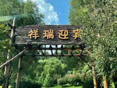 -北京野生动物园