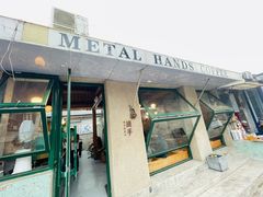 -METAL HANDS(五道营店)