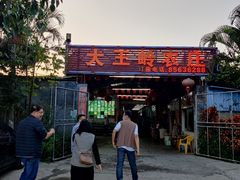 门面-大王岭农庄