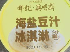 -年记·兴顺斋 牛街清真熟食小吃店