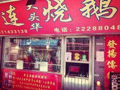 门面-黄连大头华烧鹅店(大良店)