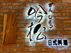 -吟松日式料理(莘庄店)