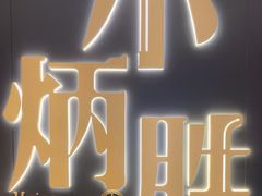 -小炳胜(卓悦中心店)