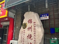 -老万烧烤(典逸心洲店)