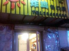 -SUN炸鸡专门店(西塔总店)