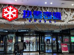 -哈尔滨热雪奇迹