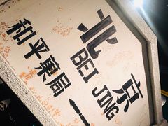 -和平菓局(王府井店)