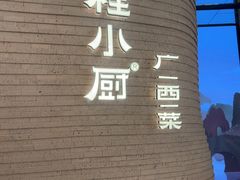 -桂小厨广西菜(万象城店)