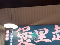 -炉角·鲍鱼牛腩煲(国贸商城店)