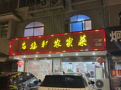 -品雅轩农家乐