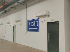 -珠海拱北口岸