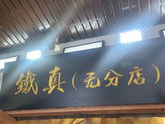 -铁真·刨冰红焖羊肉·正宗老字号