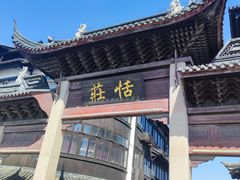 -张家港凤凰山景区恬庄古街
