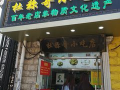 -杜称奇小吃店(西湖道店)