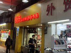 -明兴正宗潮州五彩鱼蛋粉面(中山六路店)