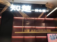 -知楚•精致湖北菜(武商MALL店)