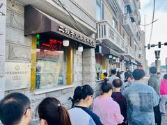 -清真·二嫂子煎饼果子(卫津路总店)