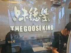 -味德丰·酱鹅(嘉兴新塍店)