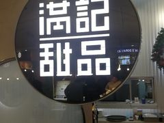 -满记甜品(日月光二店)