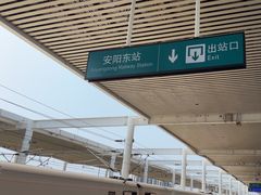 -安阳东站