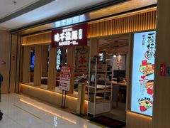 -味千拉面(双井店)