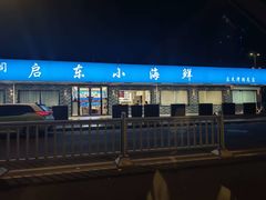 -启东小海鲜(庄先湾路1号店)
