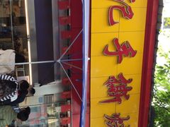 -老黄记手撕烤兔(玉林街店)