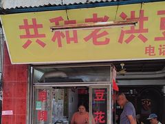 -共和老洪豆花草粿水粿