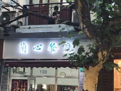 门面-蘭心餐厅(进贤路店)