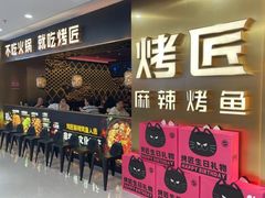 -烤匠麻辣烤鱼(观音桥大融城店)