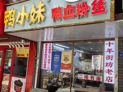 -鸭小妹鸭血粉丝(老门东店)